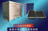 莱尔斯特10kw系列家庭分布式光伏电站