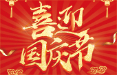 莱尔斯特（临夏）新能源有限公司祝您和家人国庆节快乐！