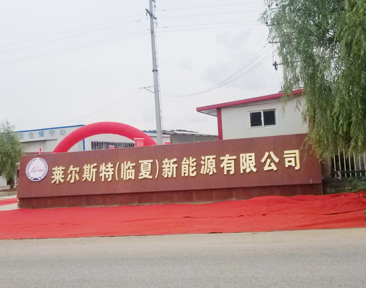 莱尔斯特（临夏）新能源有限公司_概况图1