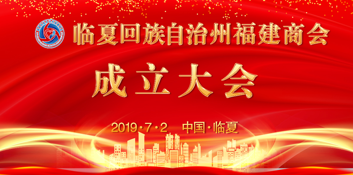 临夏回族自治州福建商会成立图1