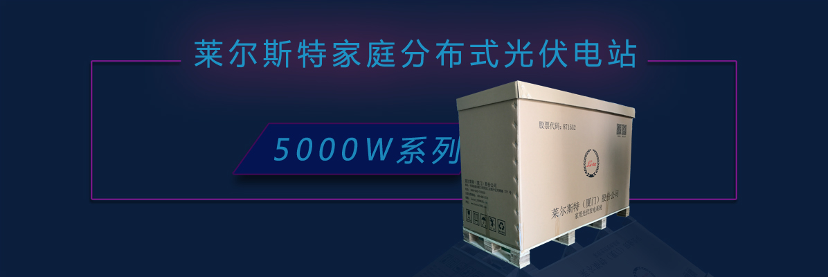 莱尔斯特5kw系列家庭分布式光伏电站图1