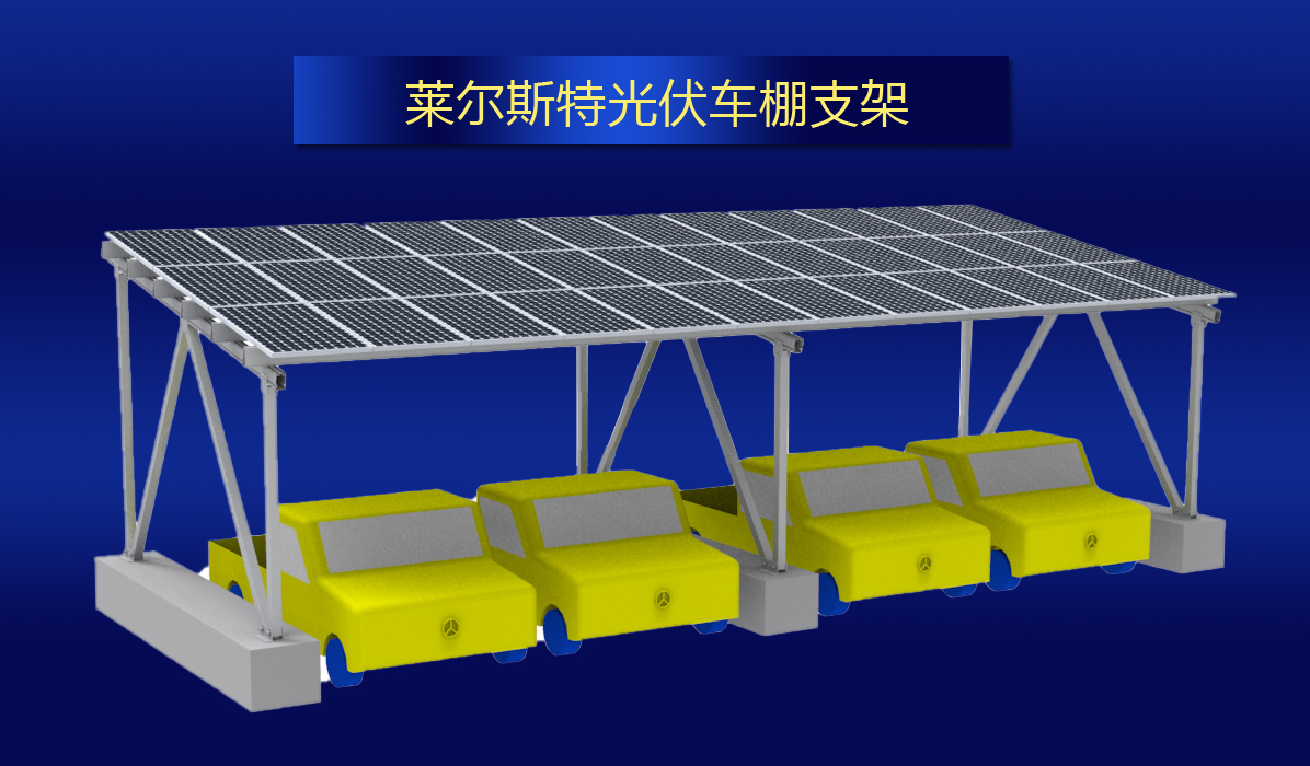 莱尔斯特光伏车棚支架图1