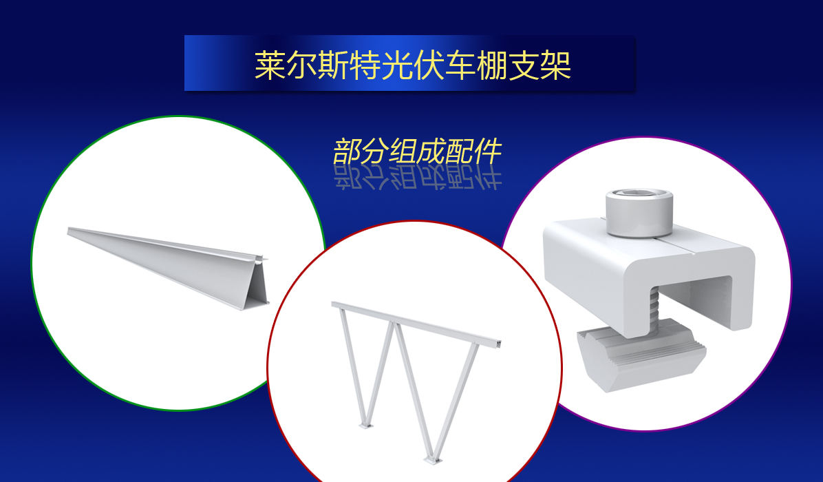 莱尔斯特光伏车棚支架图2