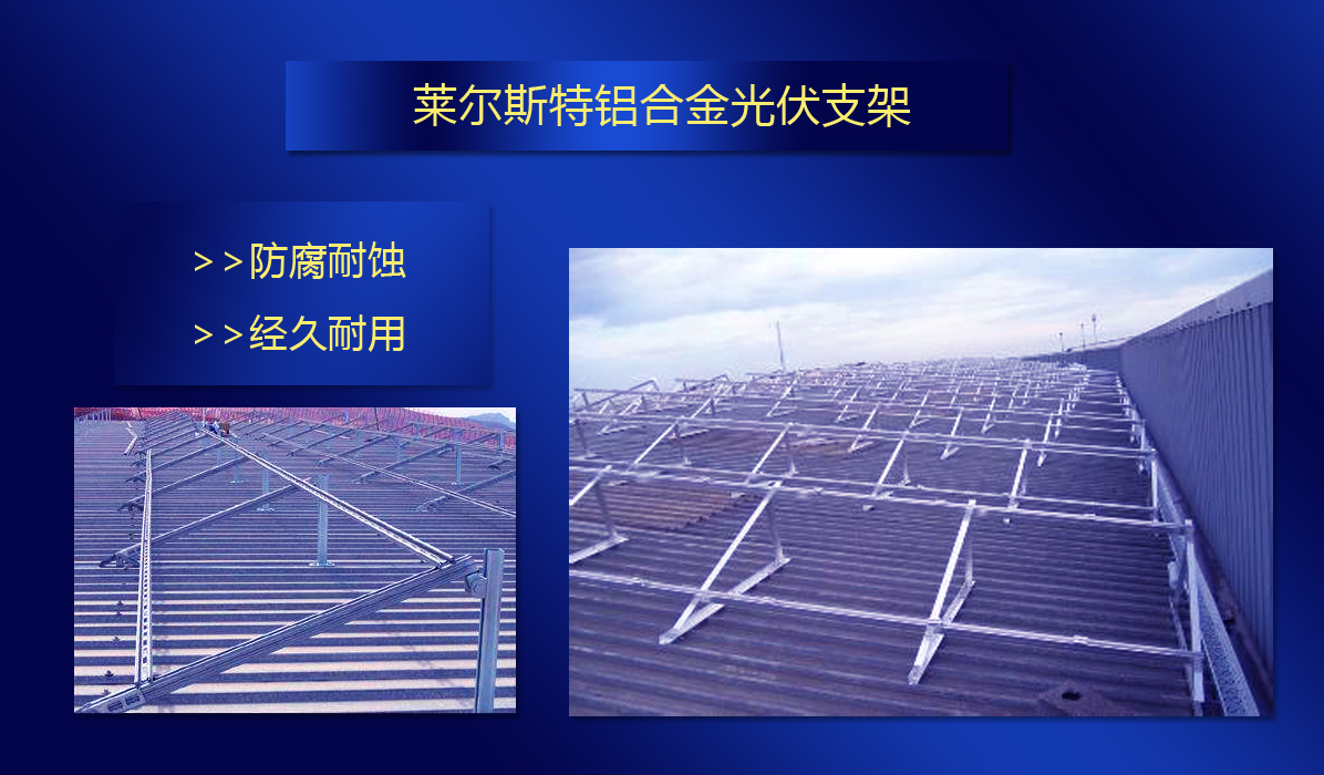 莱尔斯特铝合金光伏支架图1