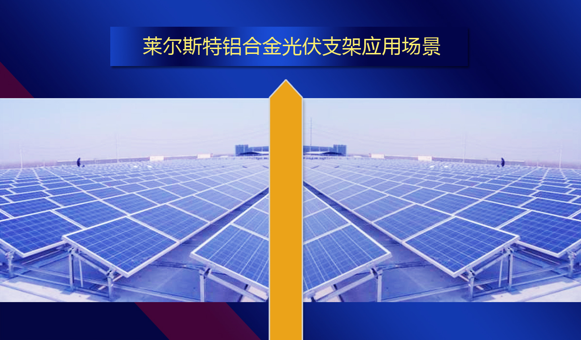 莱尔斯特铝合金光伏支架图2