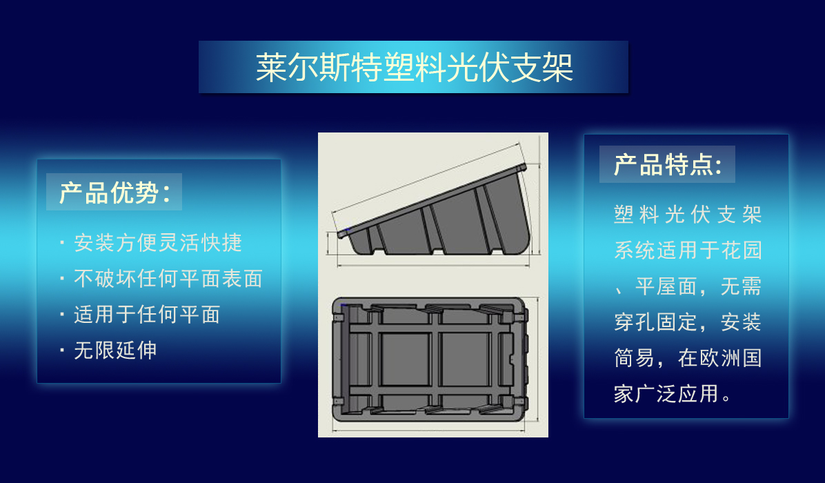 莱尔斯特塑料光伏支架