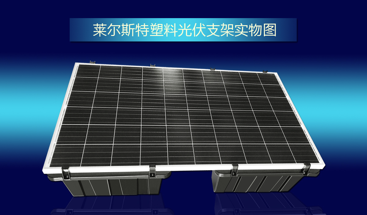莱尔斯特塑料光伏支架图2