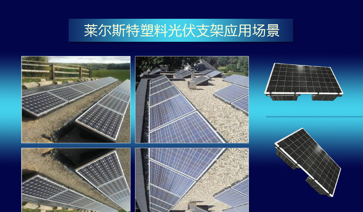 莱尔斯特塑料光伏支架图3