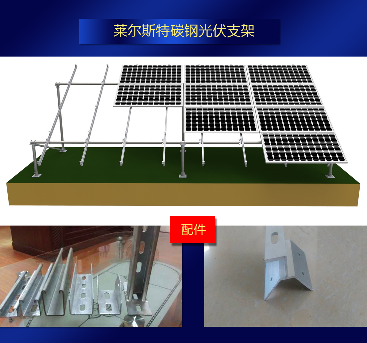 莱尔斯特碳钢光伏支架图1