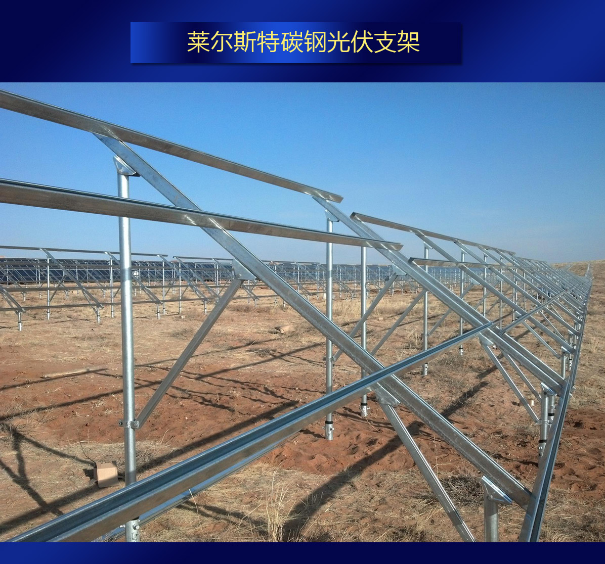 莱尔斯特碳钢光伏支架图2