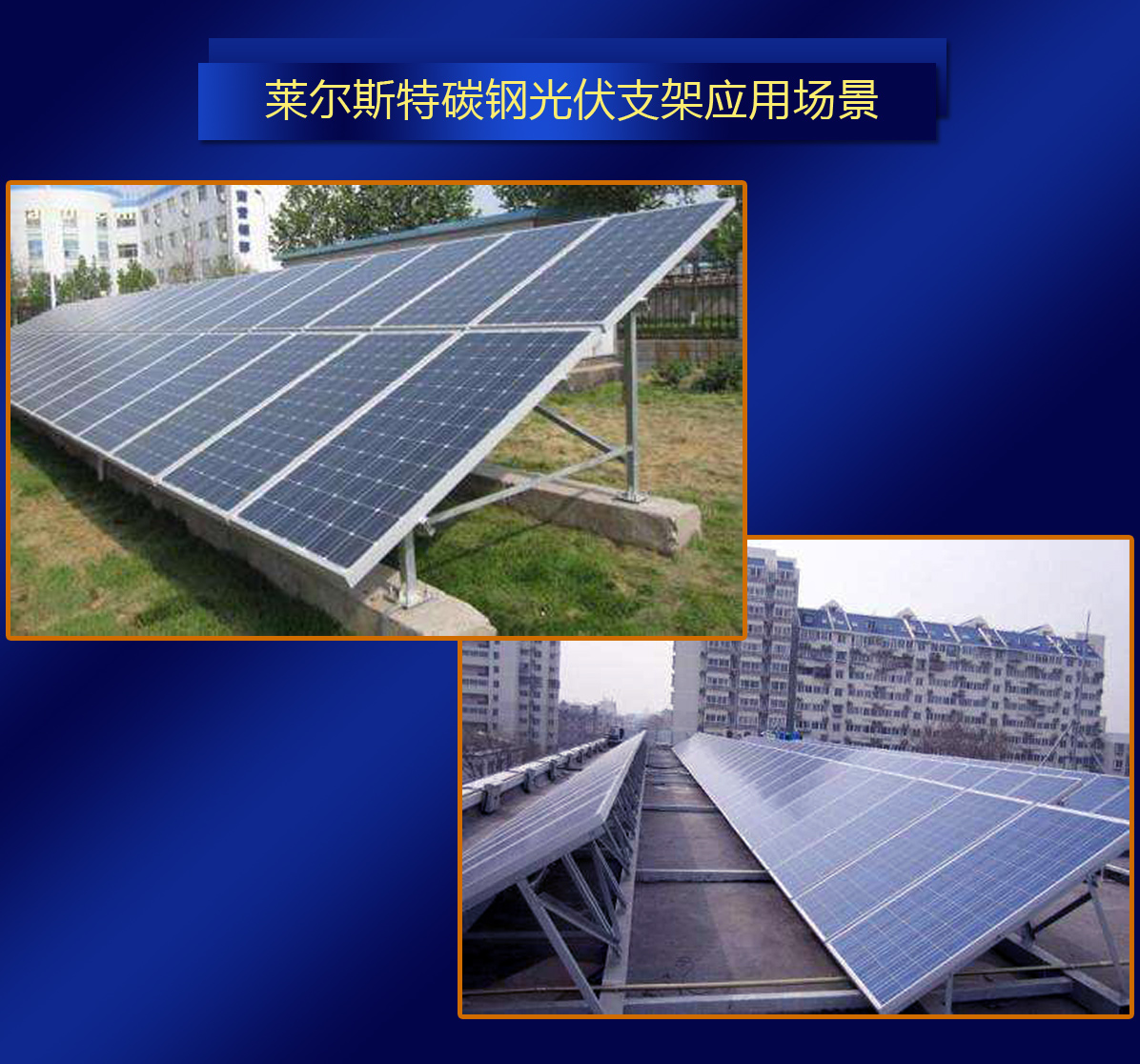 莱尔斯特碳钢光伏支架图3