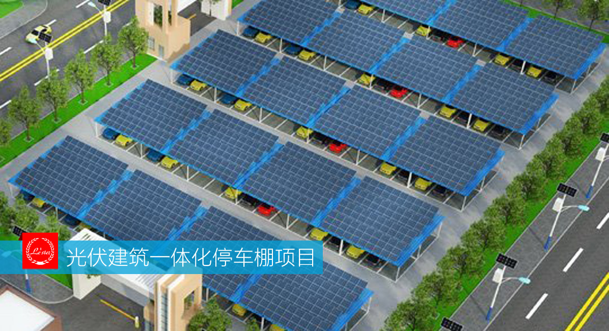 光伏建筑一体化停车棚项目图
