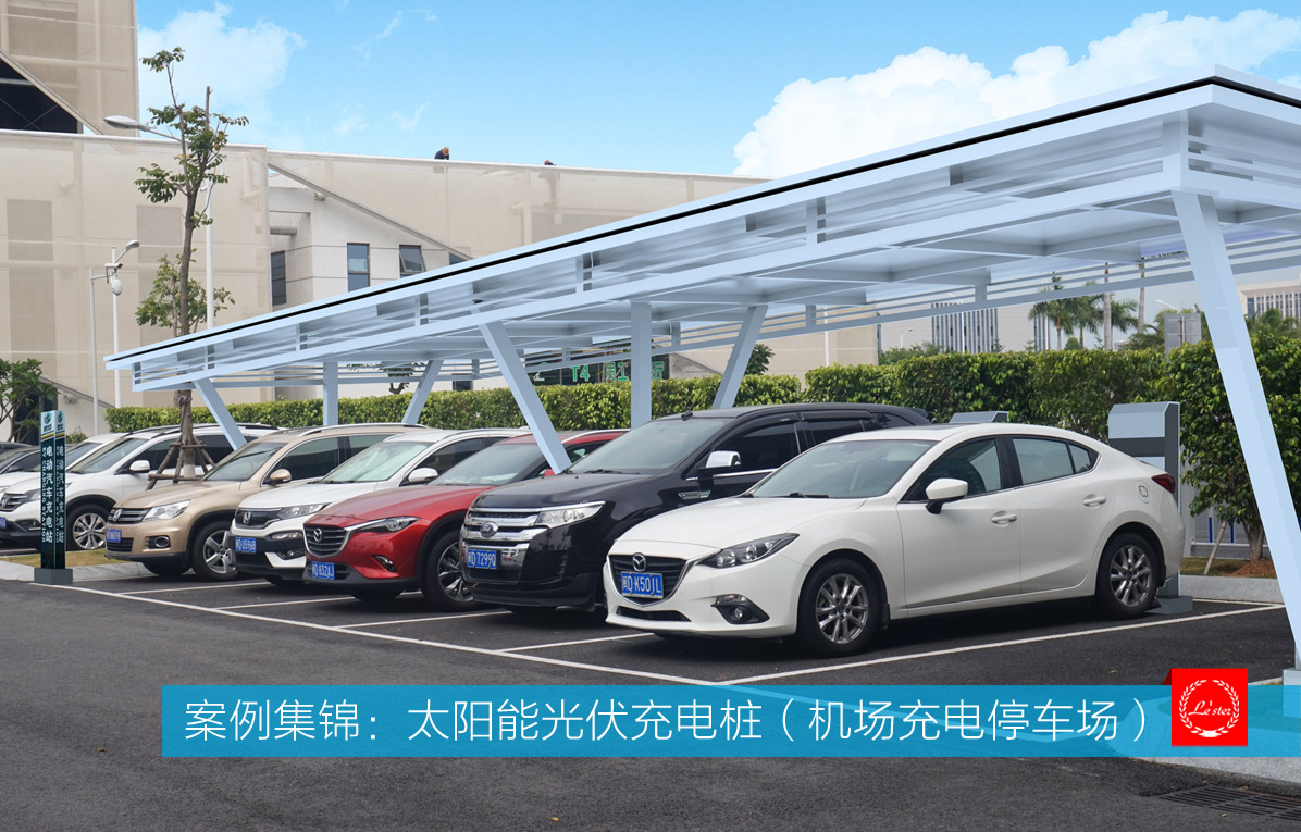 案例集锦：太阳能光伏充电桩